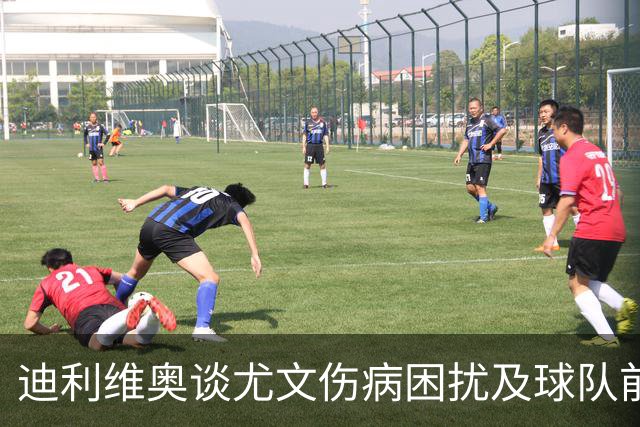迪利维奥谈尤文伤病困扰及球队前锋表现